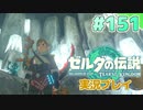 【実況】大空を翔る。ゼルダの伝説ティアーズオブザキングダム 実況プレイ！Part151【ゼルダの伝説TotK】