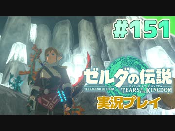 【実況】大空を翔る。ゼルダの伝説ティアーズオブザキングダム 実況プレイ！Part151【ゼルダの伝説TotK】