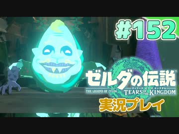 【実況】大空を翔る。ゼルダの伝説ティアーズオブザキングダム 実況プレイ！Part152【ゼルダの伝説TotK】