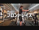 フロントレイズのやり方【筋トレ解説】