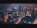 2023年10月31日：GCRを介して復元された共和国