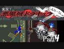 実況！しるひーさんの悪魔城ドラキュラXX Part4