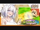 【星のカービィ】あかりちゃんとゆかりさんが征く ～星のカービィ64～ ＃01【VOICEROID実況】