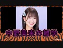 中野美来の雑学