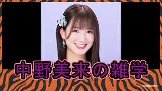 中野美来の雑学