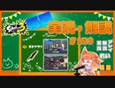 【Splatoon3】毎日ドライブワイパー実況・解説 #153【ガチアサリ｜ドライブワイパー｜ゴンズイ/クサヤ】