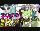 エ〇ゲの名作キャッチコピーを味わおう