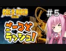 【Gold Rush: The Game】ごーるどラッシュ！＃5【VOICEROID実況】