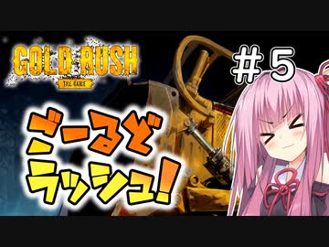 【Gold Rush: The Game】ごーるどラッシュ！＃5【VOICEROID実況】
