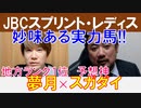 【JBCスプリント2023・JBCレディスクラシック2023】地方ランキング1位「夢月」×「スガダイ」の注目馬大公開！