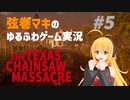 【テキサスチェーンソー】弦巻マキは暴力に屈しないで逃げ出したい【VOICEROID実況】