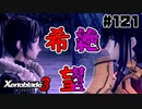 スーパープレイを語りながらゼノブレイド3を実況プレイ　♯121