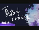 真夜中エンカウント　2023年11月1日おまけ放送