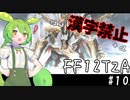 【FF12TZA縛りプレイ】漢字が読めないずんだもん#10【VOICEVOX実況】