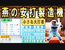 # 242 ついに即戦力外野手が出た！大正義打線復活の兆しあり！？【ゆっくり実況・パワプロ2022・大正義ペナント】