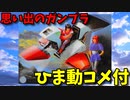 【ひま動コメ付】 思い出のガンプラキットレビュー集 No.294 ☆ 重戦機エルガイム 1/24 フロッサー スパイラルフロー