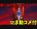 【ひま動コメ付】 思い出のガンプラキットレビュー集 No.649 ☆ 機動戦士ガンダム キャラコレ 1/20 カイ・シデン