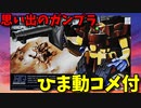 【ひま動コメ付】 思い出のガンプラキットレビュー集 No.466 ☆ HGUC 1/144 MS-09F ドム・トローペン サンドブラウン