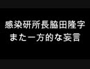 感染研所長脇田隆字　また一方的な妄言