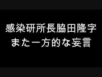 感染研所長脇田隆字　また一方的な妄言