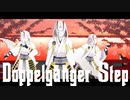 【MMD刀剣乱舞】Doppelganger Step