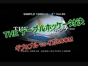 人気の「テーブルホッケー」動画 9本 - ニコニコ動画