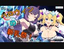 【シノビマスター】ハロウィンの新乳祭【凛＆両奈】