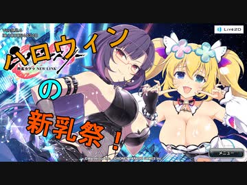 【シノビマスター】ハロウィンの新乳祭【凛＆両奈】