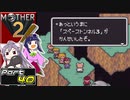 【MOTHER2】まざあつ part40【ゆっくり実況】