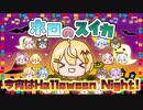 夜空メル誕生祭ハロウィンイベント開催中！【ホロのスイカ】