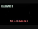 【ネタバレあり】『リターン』 3 : 地元の少女 4  Part 14【ALAN WAKE 2】