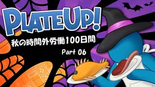 PlateUp! 秋の時間外労働100日間 Part06