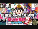 【3人実況】高校の同級生3人で桃太郎電鉄～昭和 平成 令和も定番!～の3年決戦 1年目