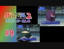 【実況】まさか2連続であの技を引くとは…【ポケモンスタジアム2】#9