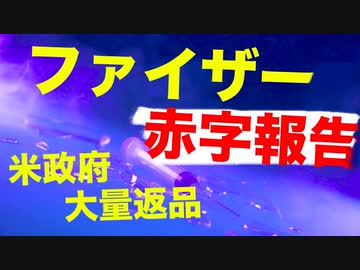 【ファイザー】ワクチン需要の落ち込みで今回決算が3年9ヶ月ぶりの赤字に【大量返品】