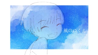 【誕生日の男が】風のゆくえ ver.りょうくｎ