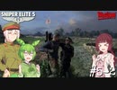 【Sniper Elite5】アウセンチクなきりたん #5-2【VOICEROID】【VOICEVOX】