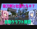 【Minecraft】抜刀剣と社畜たちの冒険＃７【実況】