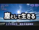 DR#200「「塵として生きる」200回記念 最新幸福論雑談」