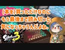 徒然としたスプラトゥーン3_Part59【ゆっくり実況/スプラトゥーン3/Splatoon3】