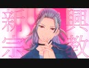 【MMDあんスタ】新興宗教【乱凪砂】
