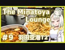 つのせのお外ご飯！#9 The Minatoya Loungeで肉そば！