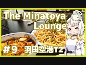 つのせのお外ご飯！#9 The Minatoya Loungeで肉そば！