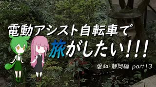 電動アシスト自転車で旅がしたい！！！愛知・静岡編part13【伊豆半島～熱海】