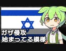 ガザ侵攻、既に始まっている模様
