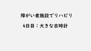 障がい者施設でリハビリ～四日目：大きな古時計～