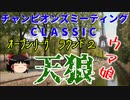 【ウマ娘】ゆっくりオープンリーグ・CLASSIC 2023 ラウンド2編