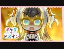 【ポケモンSV】ポケギ＊ドメイン5話