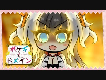 【ポケモンSV】ポケギ＊ドメイン5話