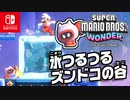 自分よりも大きいものもキックでとばしちゃう！？最強キッカー『ズンドコ』の力をかりてワンダーシードをめざそう！（W2 モックモック高山編）part13【スーパーマリオブラザーズ ワンダー】